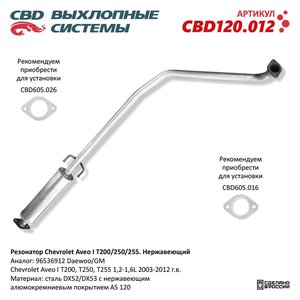Изображение 1, CBD120.012 Труба выхлопная CHEVROLET Aveo (05-) средняя часть CBD