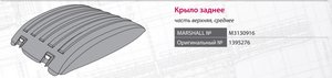 Изображение 6, M3130916 Крыло SCANIA 94, 144, R420, P270 series заднее средняя часть MARSHALL