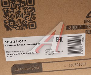 Изображение 8, 100-31-017 Головка блока УАЗ дв.УМЗ-4218, 4178 (АИ-92) MEGAPOWER