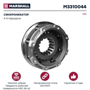 Изображение 1, M3310044 Синхронизатор КАМАЗ 4-5 передачи КПП-154 MARSHALL