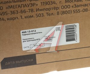 Изображение 7, 460-13-012 Гидрораспределитель Р80 3-х выводной МТЗ MEGAPOWER