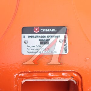 Изображение 5, DSQA 080 0002 3000 Захват для листового металла вертикальный 3т СИБТАЛЬ