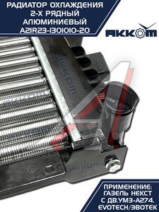 Изображение 5, A21R23-1301010-21 Радиатор ГАЗель Next алюминиевый дв.EvoTech 2.7 АККОМ