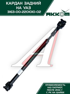 Изображение 3, 316300220101002 Вал карданный УАЗ-3163 (14-) задний (L=1090мм) АККОМ