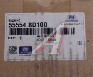 Изображение 3, 55554-8D100 Сайлентблок HYUNDAI Universe (10-) реактивной штанги задней OE