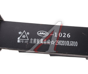 Изображение 4, 2902010LG010 Рессора JAC N120 КАМАЗ Компас-12 передняя левая OE
