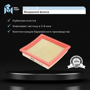Изображение 5, 130-13-118 Фильтр воздушный NISSAN Micra (K11, K12) (92-03) MEGAPOWER