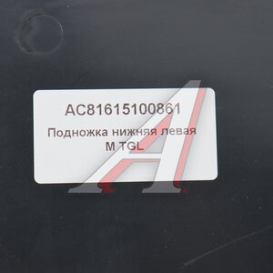 Изображение 5, AC81615100861 Подножка MAN TGL левая нижняя ALFA CAR