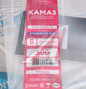 Изображение 9, BTB500BK-PO-EUR Бак топливный КАМАЗ 500л (530х650х1630) п/об (одно отверстие) БАКОР