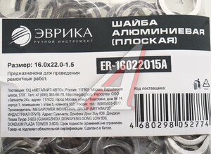 Изображение 2, ER-16022015A Шайба 16.0х22.0х1.5 алюминиевая (плоская) ЭВРИКА