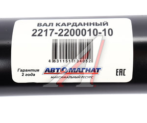 Изображение 6, AM-44-014 Вал карданный ГАЗ-2217 в сборе Н/О L=1904мм АВТОМАГНАТ