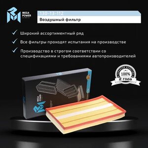 Изображение 8, 130-13-112 Фильтр воздушный MERCEDES Vito (W639), Viano (W639) MEGAPOWER