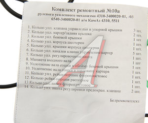 Изображение 2, 4310-3400020-01 РК Ремкомплект КАМАЗ ГУРа ЕВРО (14 поз./22 дет.) БОРИСОВ