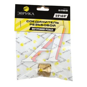 Изображение 2, FF06/06 Переходник для компрессора F3/8"хF3/8" внутренняя резьба