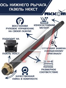 Изображение 1, А21R23-2904031 Ось ГАЗель Next нижнего рычага с гайкой АККОМ
