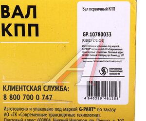 Изображение 6, GP.10780033 Вал КПП ГАЗель Next первичный G-PART