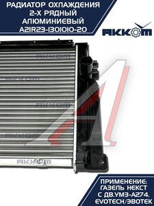 Изображение 4, A21R23-1301010-21 Радиатор ГАЗель Next алюминиевый дв.EvoTech 2.7 АККОМ