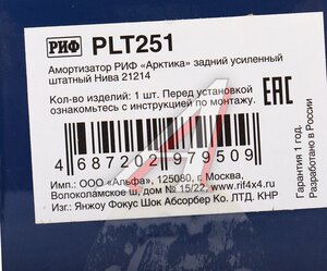 Изображение 4, PLT251 Амортизатор ВАЗ-21214 задний масляный АРКТИКА РИФ