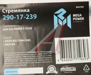 Изображение 3, 290-17-239 Стремянка КАМАЗ-5320 кузова L=385мм;М14х1.5мм длинная усиленная MEGAPOWER