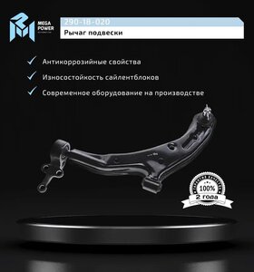 Изображение 9, 290-18-020 Рычаг подвески NISSAN Almera (N16) передней нижний левый MEGAPOWER