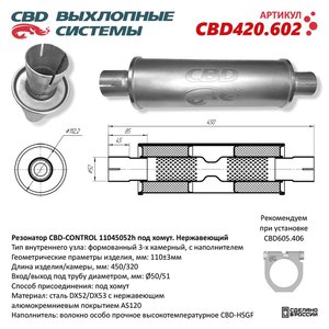 Изображение 1, CBD420.602 Резонатор универсальный d=52, L=450мм (внешн d=110мм) CBD