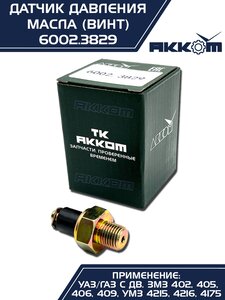 Изображение 5, 6002.3829 Датчик давления масла ГАЗ, ЗИЛ, КАМАЗ, МТЗ (винт) АККОМ