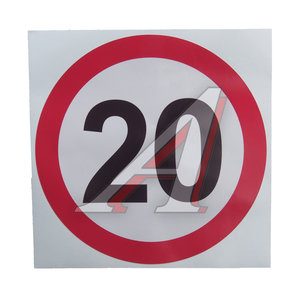 Изображение 1, Г05112 Наклейка-знак виниловая "Ограничение скорости 20км/ч" круг, большая