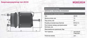 Изображение 7, M2832024 Энергоаккумулятор BPW SAF тип 20/24 (дисковый тормоз) MARSHALL