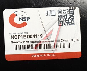Изображение 4, NSP1BD04119 Подкрылок KIA Cerato (08-) задний правый NSP