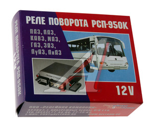 Изображение 3, РС950К НЧ Реле поворота ЗАЗ-968, ЛАЗ, ЛИАЗ РЕЛКОМ НЧ 12V