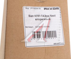 Изображение 5, С41R11-1701105 Вал КПП ГАЗон Next вторичный АККОМ