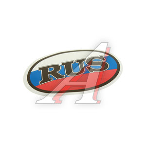 Изображение 1, 00404 Наклейка-знак виниловая "RUS-флаг" 10х14см (овал) в упаковке AUTOSTICKERS