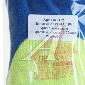 Изображение 3, ПЕР452 Перчатки акриловые с латексным покрытием р.10 АКРИЛАТ РЧ SAFEPROTECT