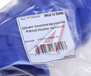 Изображение 4, 3159-00-1109401-00 Шланг УАЗ-315195 Хантер фильтра воздушного к ДМРВ компенсирующий силикон АККОМ