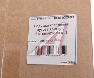 Изображение 3, 3153-00-500109-00 Подушка УАЗ-315195 кузова с болтами 12шт.комплект АККОМ