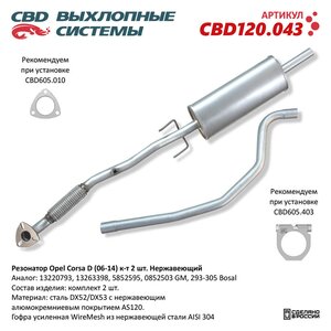 Изображение 8, CBD120.043 Глушитель OPEL Corsa D (комплект 2шт.) нержавеющая стальCBD