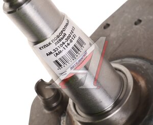 Изображение 5, AM-114-012 Кулак поворотный ГАЗ-3310 Валдай левый АВТОМАГНАТ