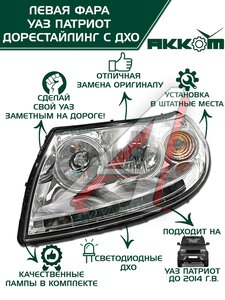 Изображение 1, 3163-00-3711011-10 Фара блок УАЗ-3163 Патриот левая с ДХО Н/О АККОМ