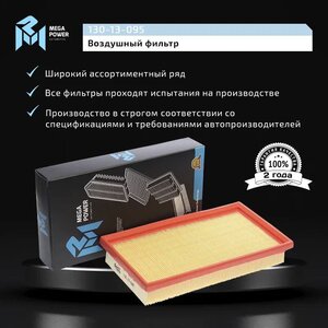 Изображение 7, 130-13-095 Фильтр воздушный KIA Rio (00-) MEGAPOWER