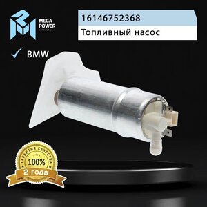 Изображение 6, 110-18-031 Насос топливный BMW 5 (E39) электрический (вставка, с сеткой) MEGAPOWER
