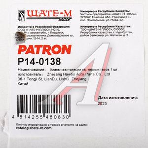 Изображение 5, P140138 Клапан VW Polo (02-) рециркуляции газов PATRON