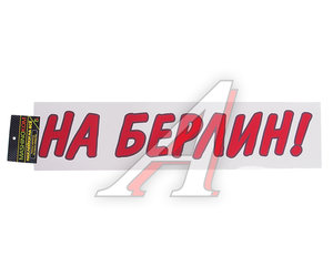 Изображение 1, VRC 909-01 Наклейка виниловая вырезанная "На Берлин" 9х50см красная MASHINOKOM