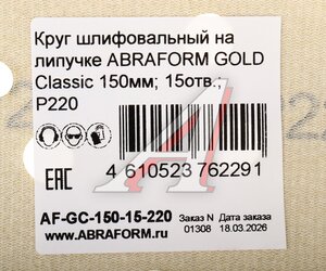 Изображение 3, AF-GC-150-15-220 Круг шлифовальный на липучке D150 P220 15 отверстий ABRAFORM