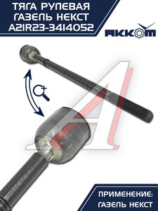 Изображение 5, A21R23-3414052 Тяга рулевая ГАЗель Next АККОМ