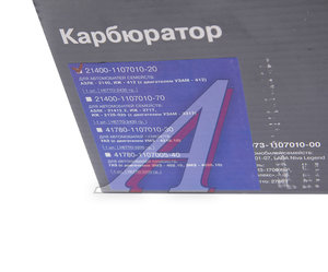 Изображение 6, 21400-1107010-20 Карбюратор М-2140-20 V=1500 АвтоВАЗ