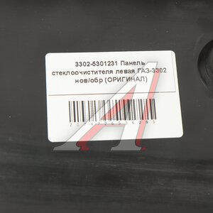Изображение 6, 33025301231 Облицовка ГАЗ-3302 панели передка нижняя левая (ОАО ГАЗ)