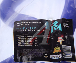 Изображение 5, 810-13-011 Патрубок ГАЗель Next отопителя комплект 6шт. силикон MEGAPOWER