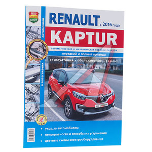 Изображение 1, Мир Автокниг (46068) Книга RENAULT Kaptur (16-) ч/б фото руководство по ремонту серия "Я ремонтирую сам" МИР АВТОКНИГ