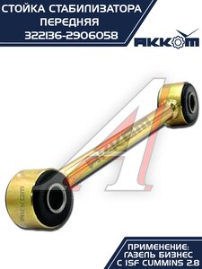 Изображение 3, 322136-2906058 Стойка стабилизатора ГАЗ-3302 дв.CUMMINS АККОМ