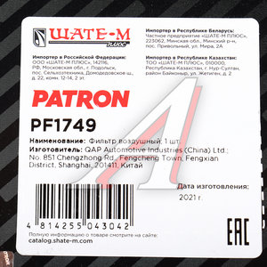 Изображение 5, PF1749 Фильтр воздушный HUMMER H3 (05-10) PATRON